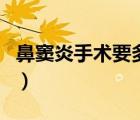 鼻竇炎手術要多少錢（鼻竇炎必須要做手術嗎）