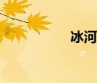 冰河世紀(jì)5國(guó)語(yǔ)版免費(fèi)