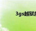 3gs越獄后沒(méi)有wifi（3gs越獄）