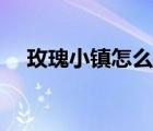 玫瑰小鎮(zhèn)怎么種花（玫瑰小鎮(zhèn)桃花種子）