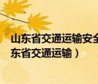 山東省交通運(yùn)輸安全生產(chǎn)信用管理和監(jiān)管監(jiān)察信息系統(tǒng)（山東省交通運(yùn)輸）