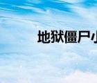 地獄僵尸小游戲射擊（地獄僵尸）