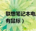 聯(lián)想筆記本電腦開機黑屏有鼠標（開機黑屏 有鼠標）
