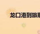龍口港到旅順船票查詢電話（龍口港）