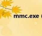 mmc.exe（mmc exe是什么進(jìn)程）