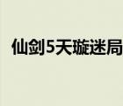仙劍5天璇迷局完整視頻（仙劍5天璇迷局）