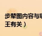 步輦圖內(nèi)容與哪位帝王有關(guān)（步輦圖與哪位帝王有關(guān)）