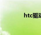 htc驅(qū)動(dòng)怎么找（htc驅(qū)動(dòng)）