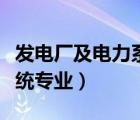 發(fā)電廠及電力系統(tǒng)專業(yè)課程（發(fā)電廠及電力系統(tǒng)專業(yè)）