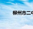 柳州市二中老校區(qū)（柳州市二中）