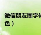 微信朋友圈字體顏色代碼（微信朋友圈字體顏色）