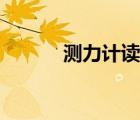 測力計讀數(shù)是否估讀（測力計）