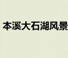 本溪大石湖風(fēng)景區(qū)電話（本溪大石湖風(fēng)景區(qū)）