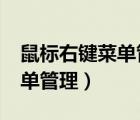 鼠標(biāo)右鍵菜單管理可以刪除嗎?（鼠標(biāo)右鍵菜單管理）