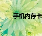 手機內存卡根目錄（內存卡根目錄）