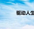 驅(qū)動人生網(wǎng)卡版（驅(qū)動人生5）