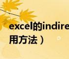 excel的indirect（excel中indirect函數(shù)的使用方法）
