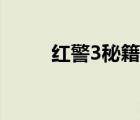 紅警3秘籍輸入教程（紅警3秘籍）