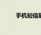 手機(jī)短信屏蔽詞（手機(jī)短信屏蔽）