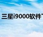 三星i9000軟件下載（三星i8000u軟件下載）
