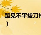 路見不平拔刀相助完整版（路見不平拔刀相助）