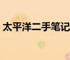 太平洋二手筆記本價(jià)格（太平洋二手筆記本）