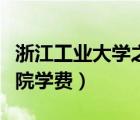 浙江工業(yè)大學(xué)之江學(xué)院（浙江工業(yè)大學(xué)之江學(xué)院學(xué)費）