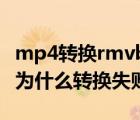 mp4轉(zhuǎn)換rmvb格式轉(zhuǎn)換器（amv格式轉(zhuǎn)換器為什么轉(zhuǎn)換失?。?/>
                                    </a>
                                                </div>
                                    <div   id=