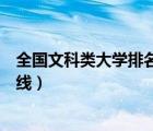 全國文科類大學排名和分數(shù)（全國文科大學排名及錄取分數(shù)線）