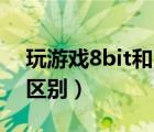 玩游戲8bit和10bit的區(qū)別（8bit和10bit的區(qū)別）