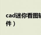 cad迷你看圖軟件官方下載（cad迷你看圖軟件）