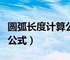 圓弧長度計算公式和弧的面積（圓弧長度計算公式）