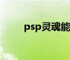 psp靈魂能力評(píng)測(cè)（psp靈魂能力）