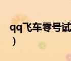 qq飛車(chē)零號(hào)試驗(yàn)場(chǎng)超級(jí)飄教學(xué)（超級(jí)qq功能）