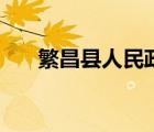 繁昌縣人民政府（繁昌縣城關(guān)幼兒園）