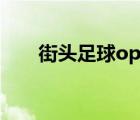 街頭足球oppo客戶端（街頭足球ol）