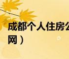 成都個(gè)人住房公積金（成都住房公積金查詢官網(wǎng)）