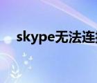 skype無法連接wlan（skype無法連接）