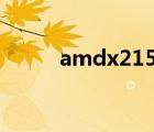 amdx215和5200（amd x215）