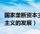 國家壟斷資本主義的發(fā)展符合（國家壟斷資本主義的發(fā)展）