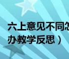 六上意見(jiàn)不同怎么辦教學(xué)反思（意見(jiàn)不同怎么辦教學(xué)反思）