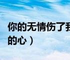你的無情傷了我的心張冬玲（你的無情傷了我的心）