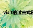 visit的過(guò)去式形式和翻譯（visit的過(guò)去式）