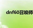 dnf60召喚師刷圖加點(diǎn)（劍靈召喚刷圖）
