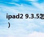 ipad2 9.3.5怎么升級到10（ipad2高清壁紙）