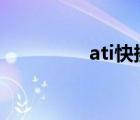ati快換裝置（ati x300）