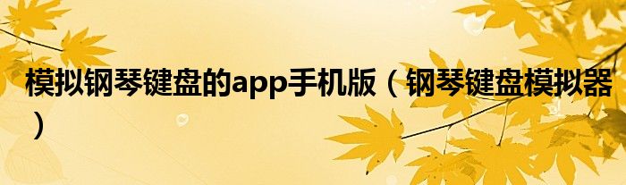 模擬鋼琴鍵盤(pán)的app手機(jī)版（鋼琴鍵盤(pán)模擬器）