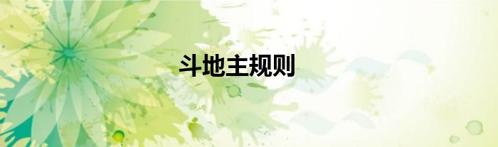 斗地主規(guī)則