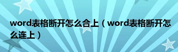 word表格斷開怎么合上（word表格斷開怎么連上）