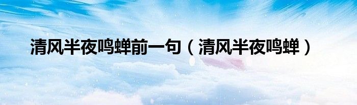 清風(fēng)半夜鳴蟬前一句（清風(fēng)半夜鳴蟬）